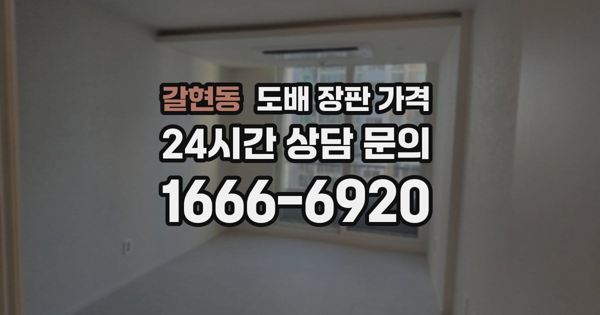 갈현동 도배 장판 가격