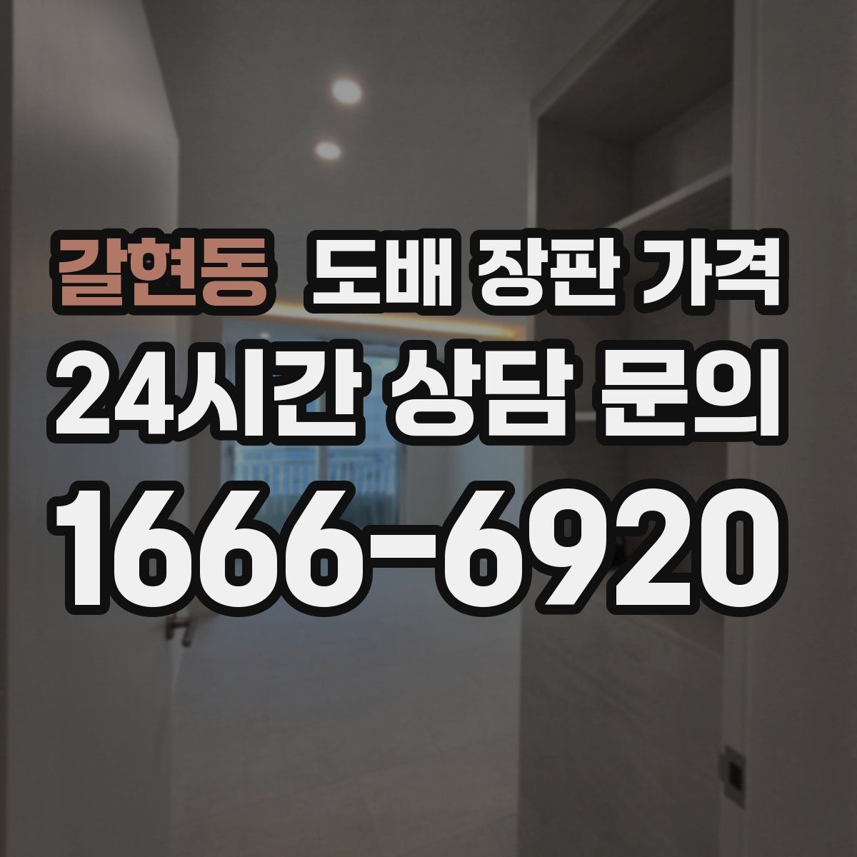 갈현동 도배 장판 가격