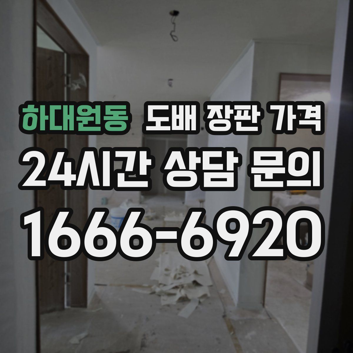 하대원동 도배 장판 가격