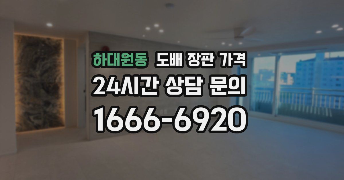 하대원동 도배 장판 가격