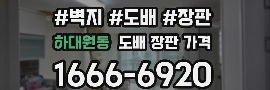 하대원동 도배 장판 가격