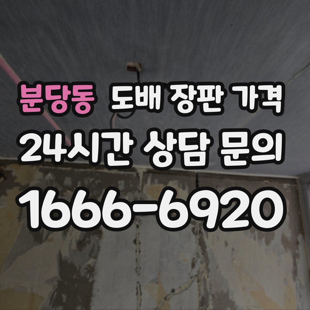 분당동 도배 장판 가격