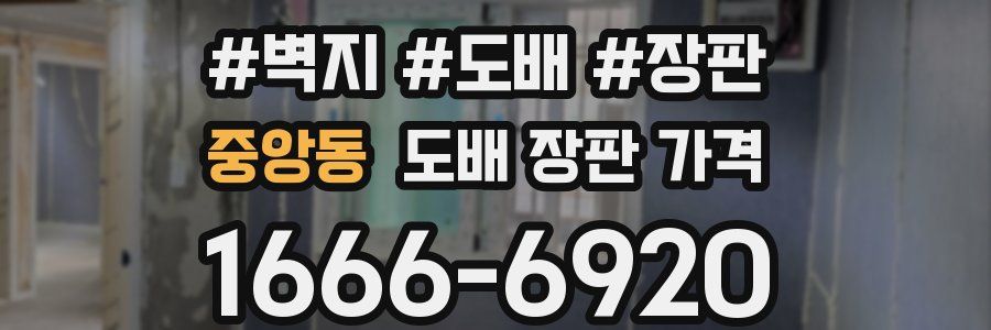 중앙동 도배 장판 가격