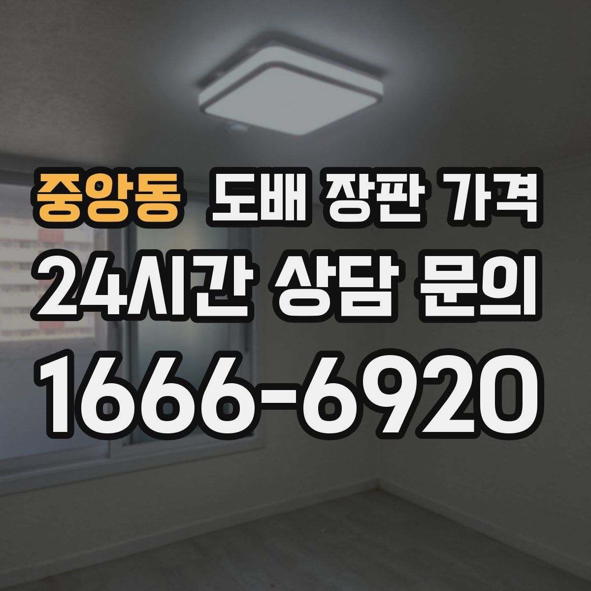 중앙동 도배 장판 가격