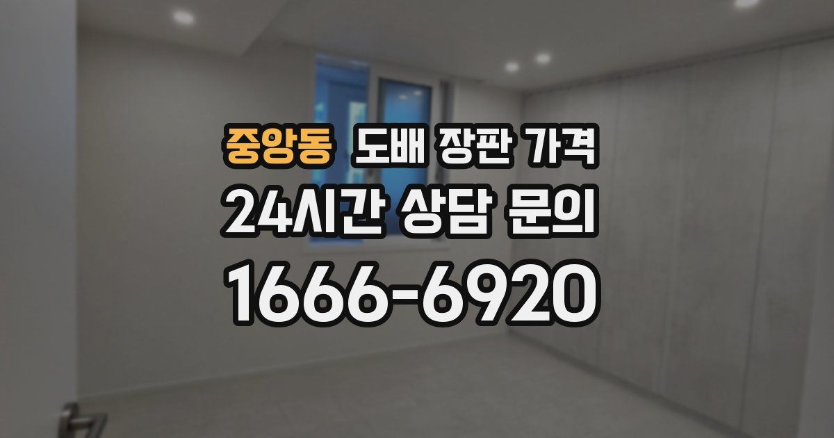 중앙동 도배 장판 가격