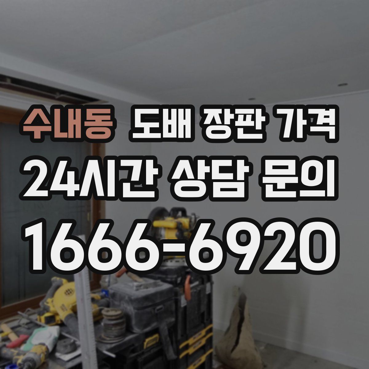 수내동 도배 장판 가격
