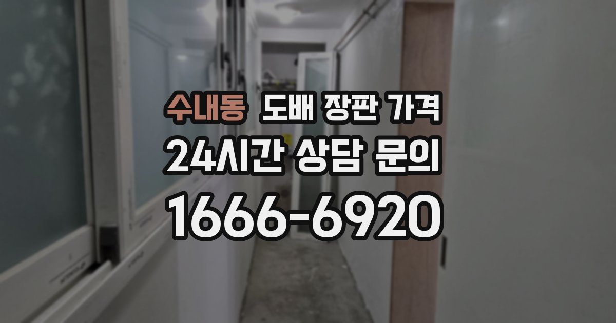 수내동 도배 장판 가격