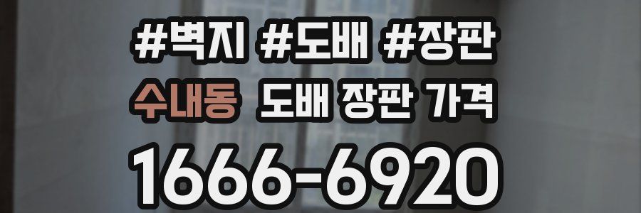 수내동 도배 장판 가격