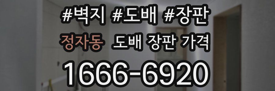 정자동 도배 장판 가격