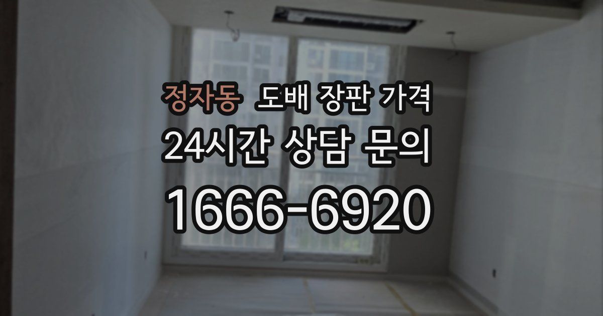 정자동 도배 장판 가격
