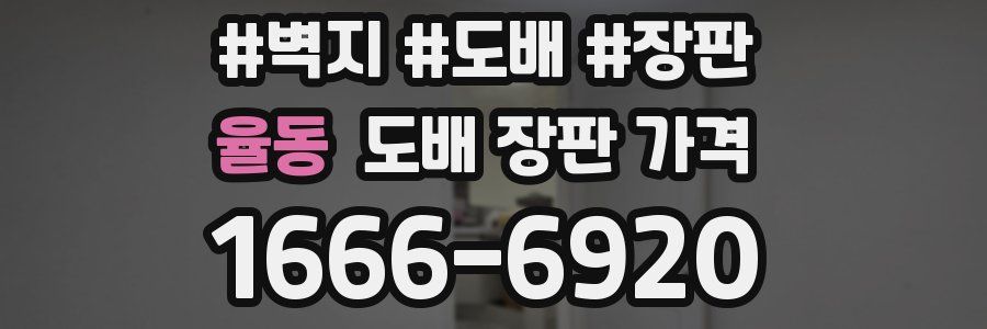율동 도배 장판 가격