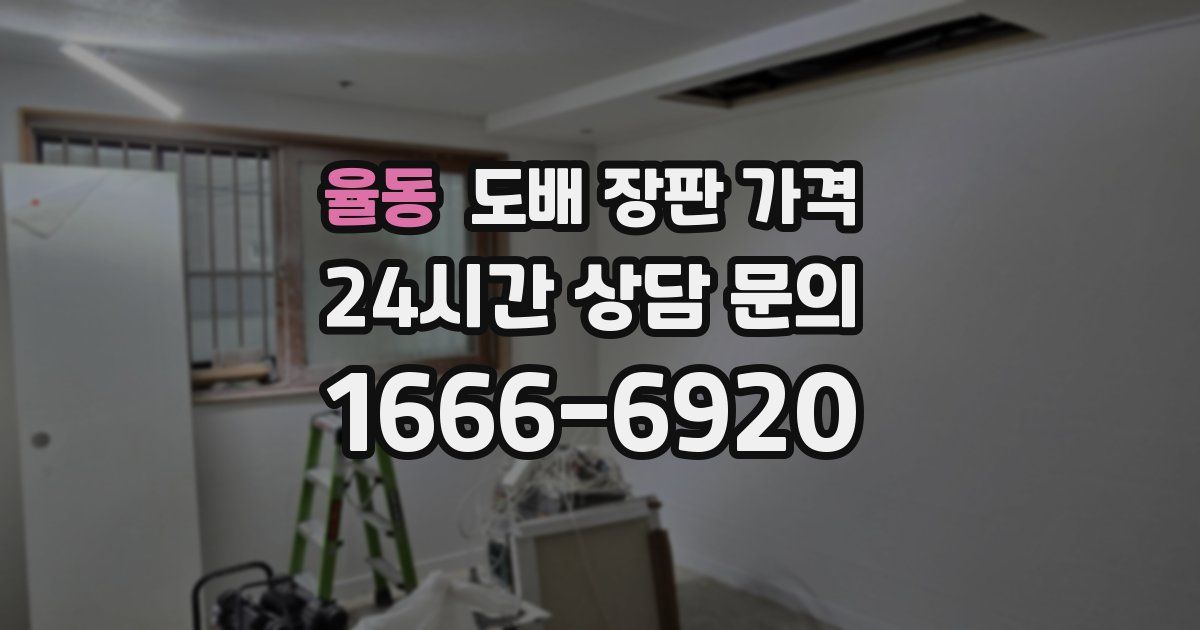 율동 도배 장판 가격