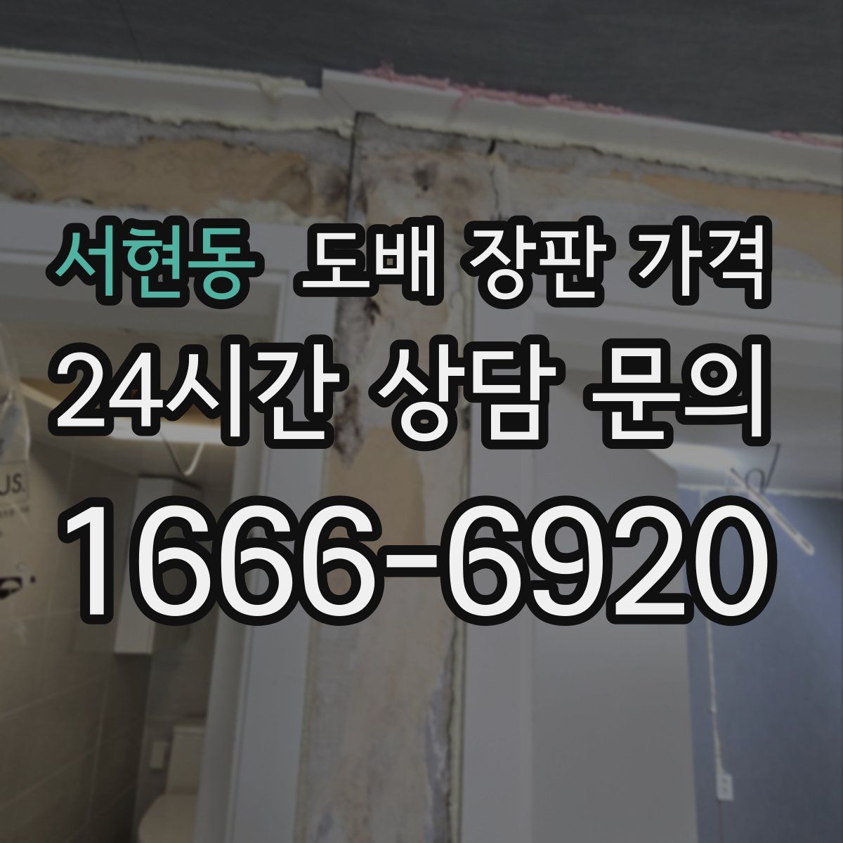 서현동 도배 장판 가격