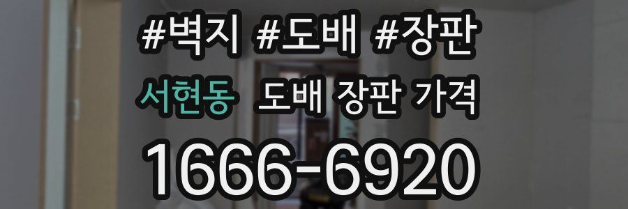 서현동 도배 장판 가격