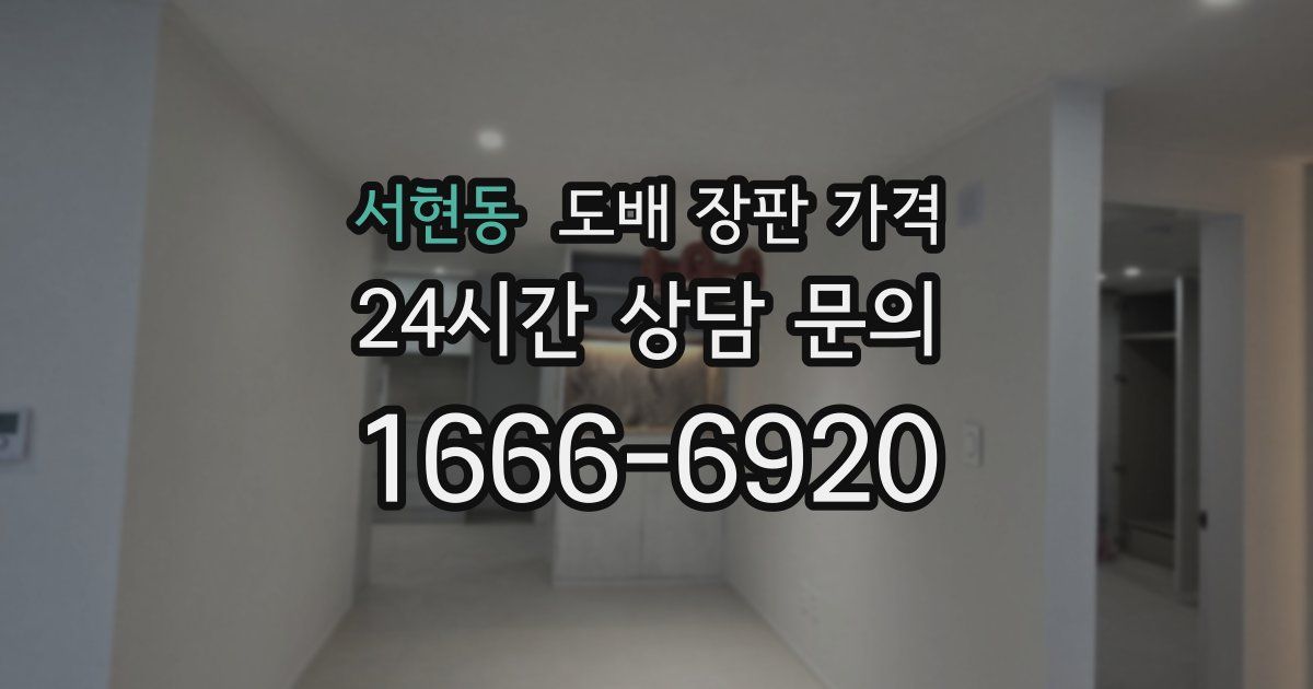 서현동 도배 장판 가격