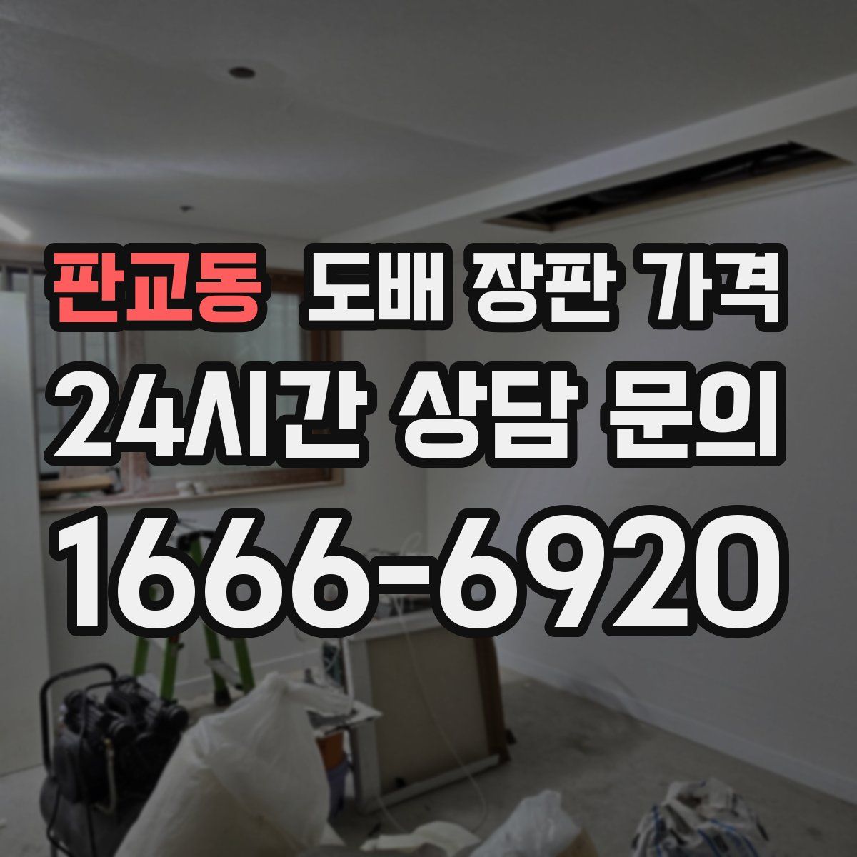 판교동 도배 장판 가격