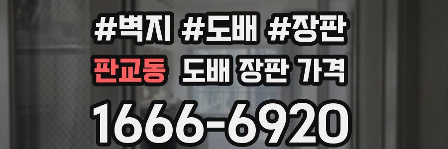 판교동 도배 장판 가격