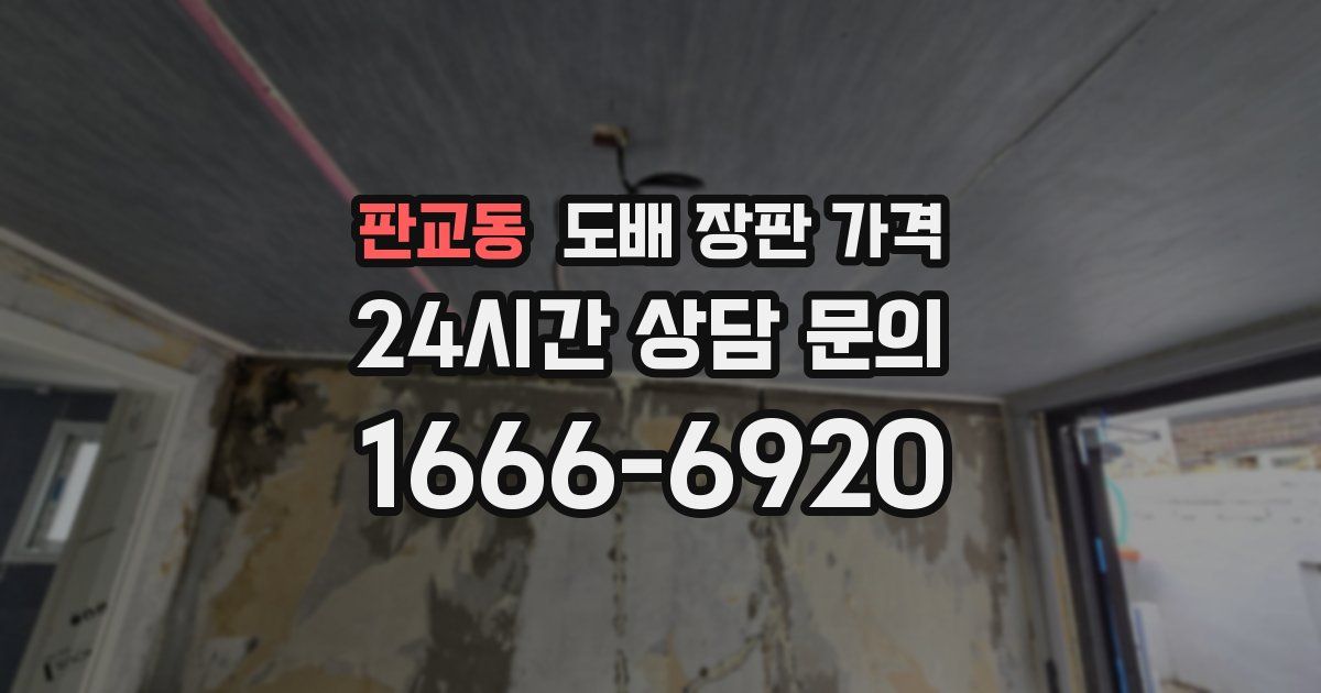 판교동 도배 장판 가격