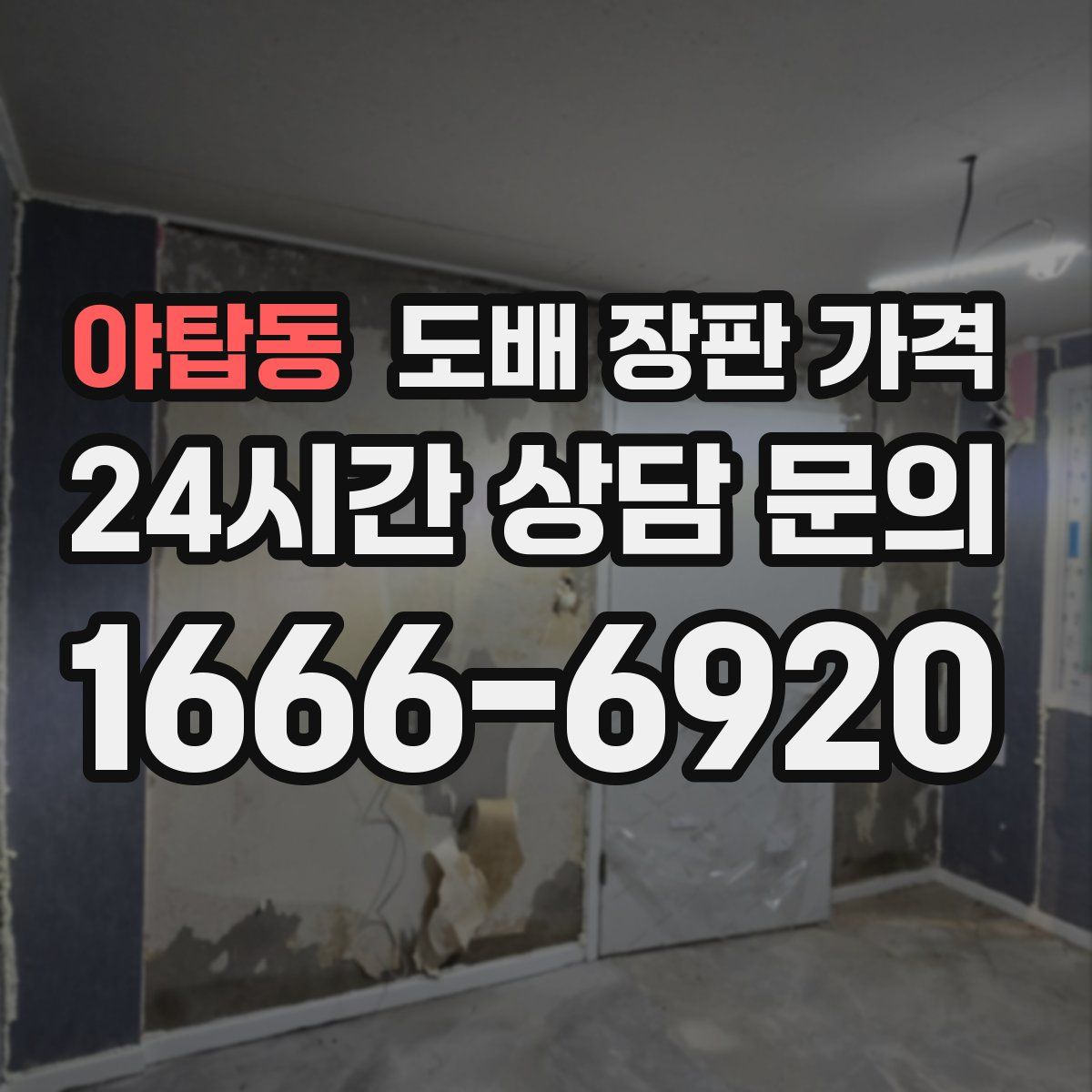 야탑동 도배 장판 가격