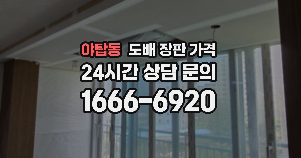야탑동 도배 장판 가격