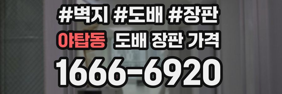 야탑동 도배 장판 가격