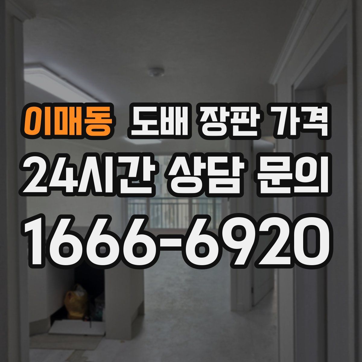 이매동 도배 장판 가격