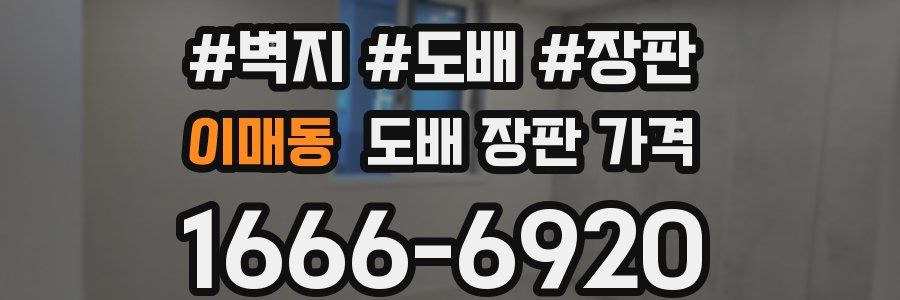 이매동 도배 장판 가격