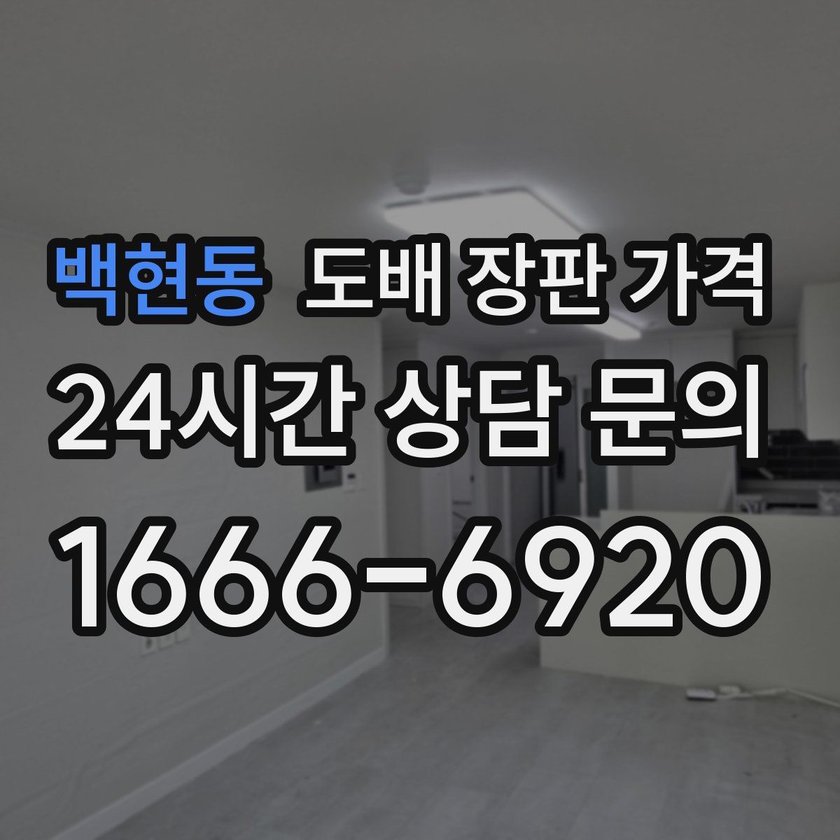 백현동 도배 장판 가격