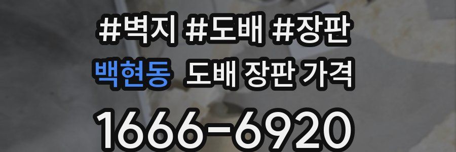 백현동 도배 장판 가격