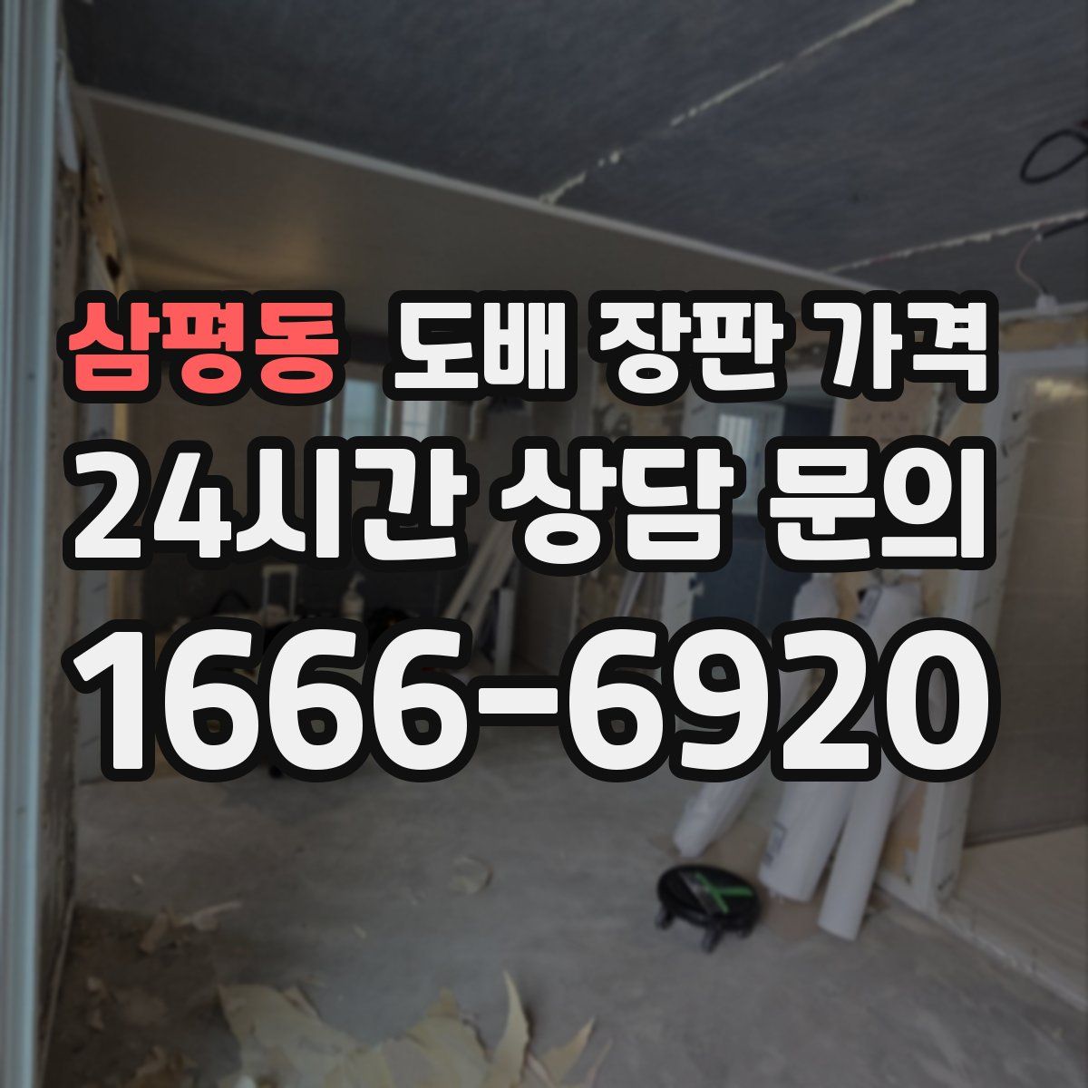 삼평동 도배 장판 가격