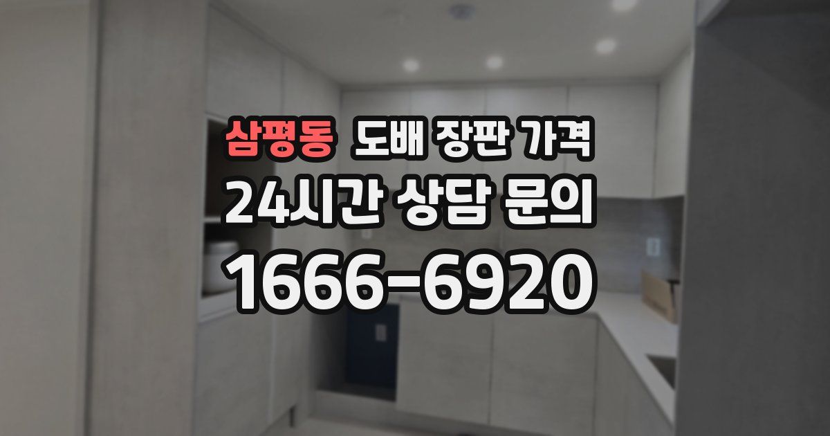 삼평동 도배 장판 가격