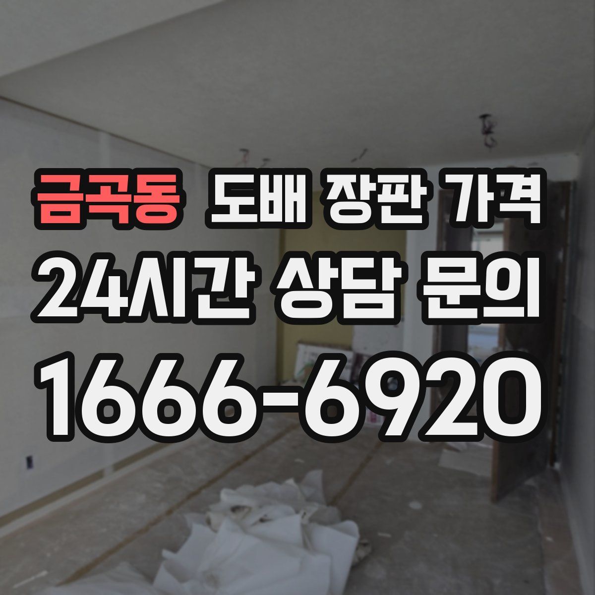 금곡동 도배 장판 가격