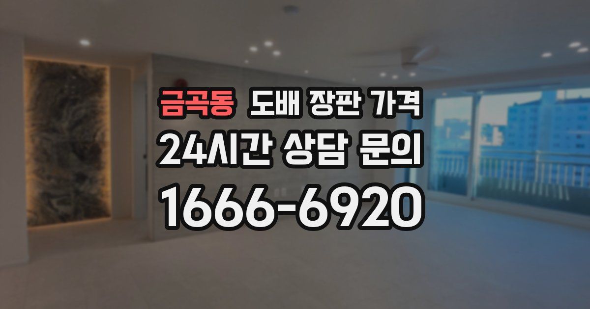 금곡동 도배 장판 가격