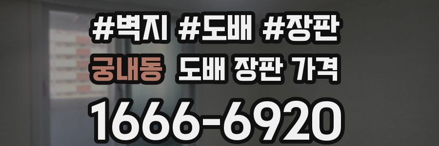 궁내동 도배 장판 가격