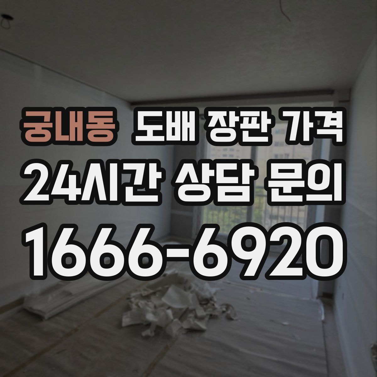 궁내동 도배 장판 가격