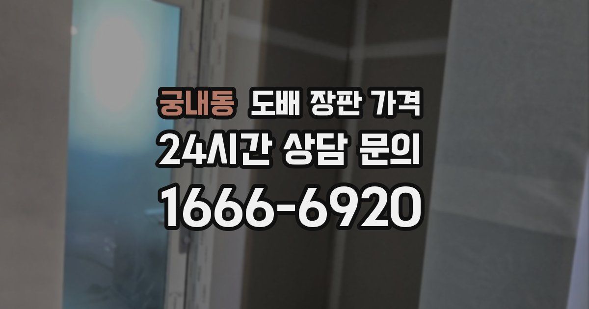 궁내동 도배 장판 가격