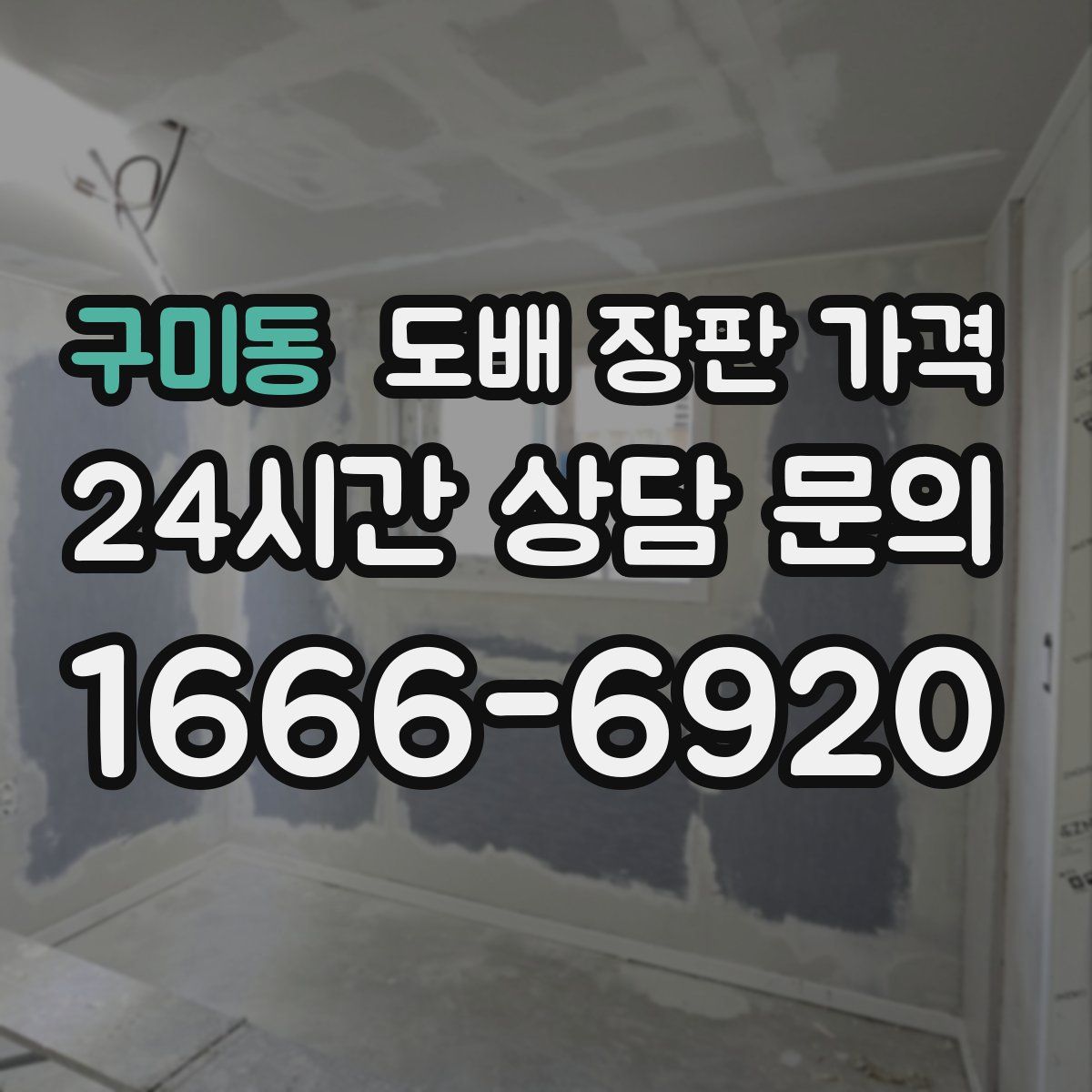 구미동 도배 장판 가격
