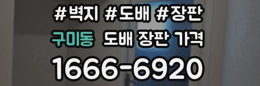 구미동 도배 장판 가격