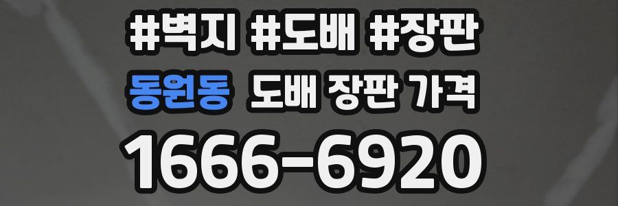 동원동 도배 장판 가격
