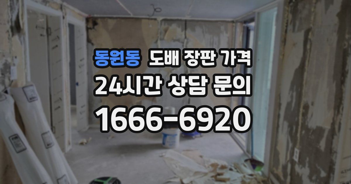 동원동 도배 장판 가격