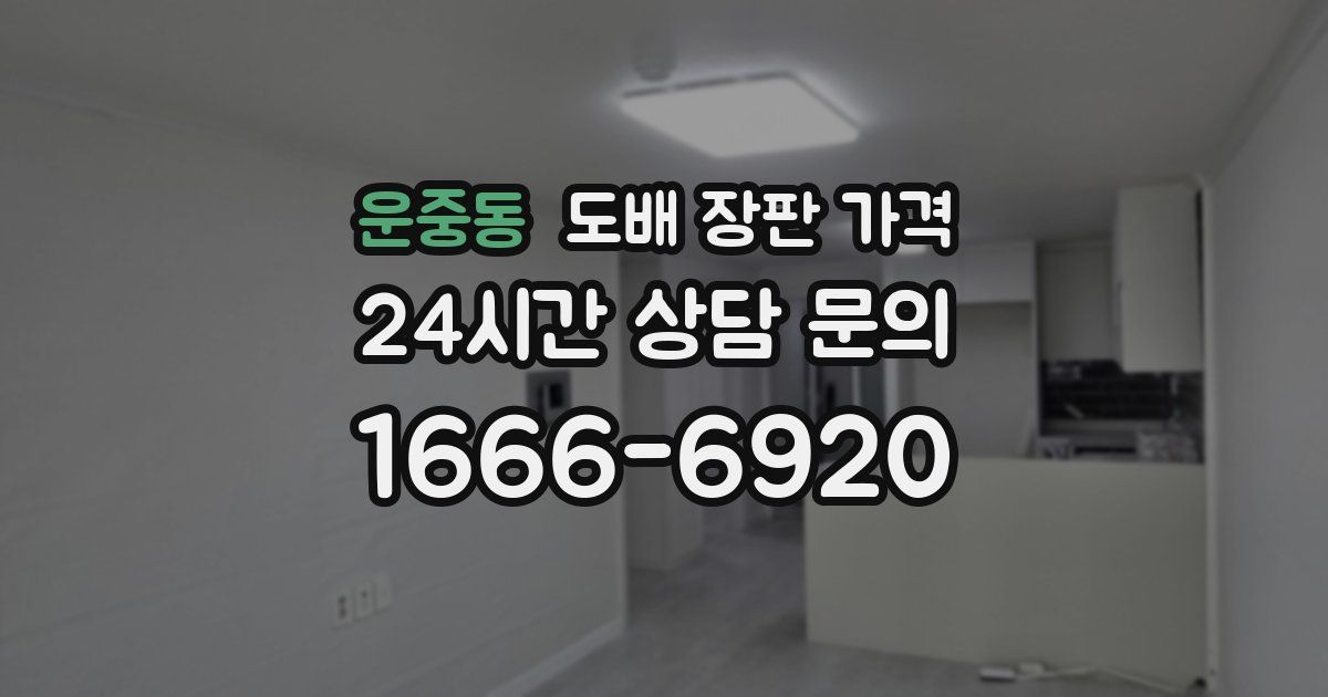 운중동 도배 장판 가격