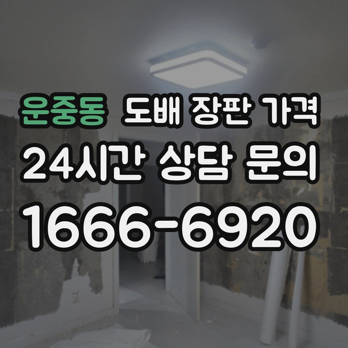 운중동 도배 장판 가격