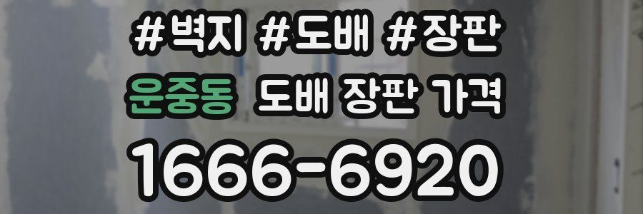 운중동 도배 장판 가격