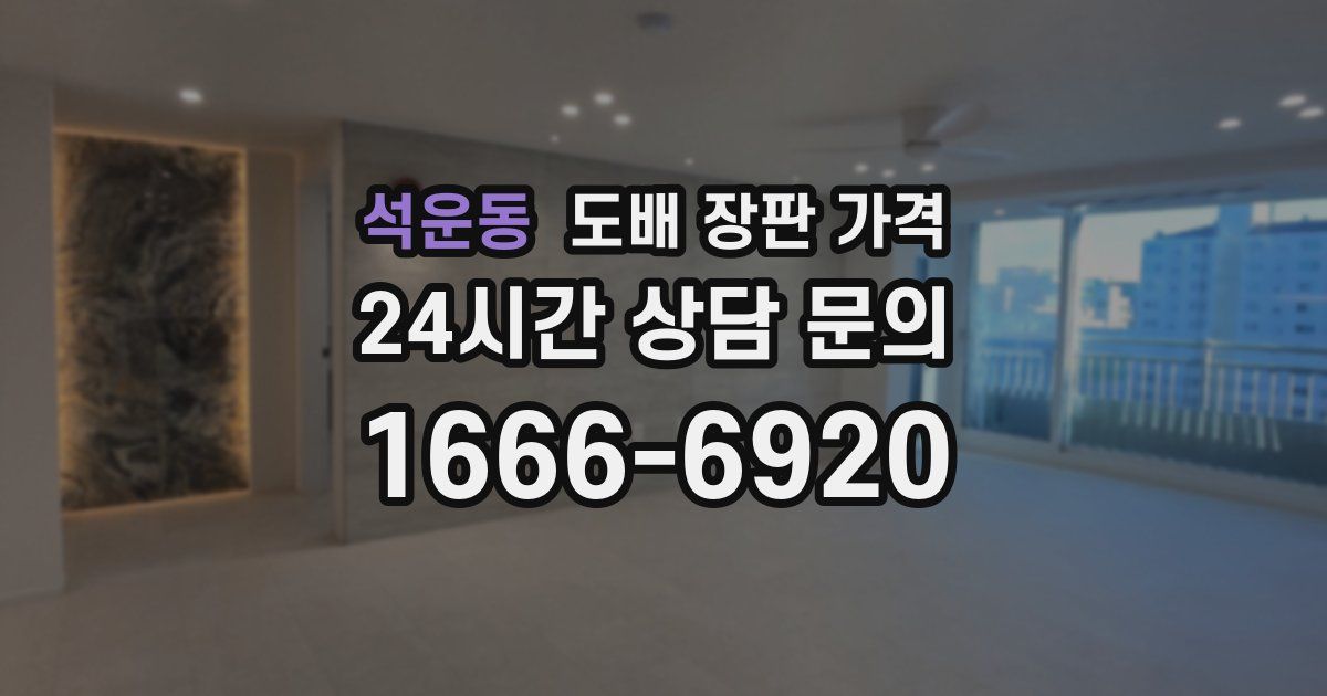 석운동 도배 장판 가격