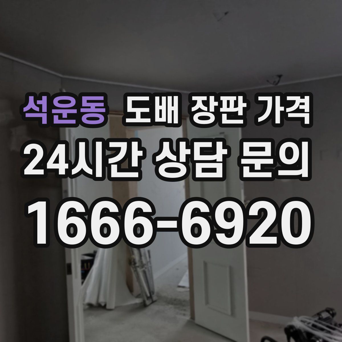 석운동 도배 장판 가격