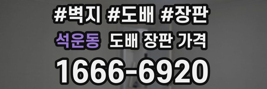 석운동 도배 장판 가격