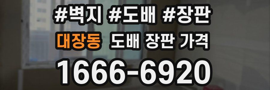 대장동 도배 장판 가격
