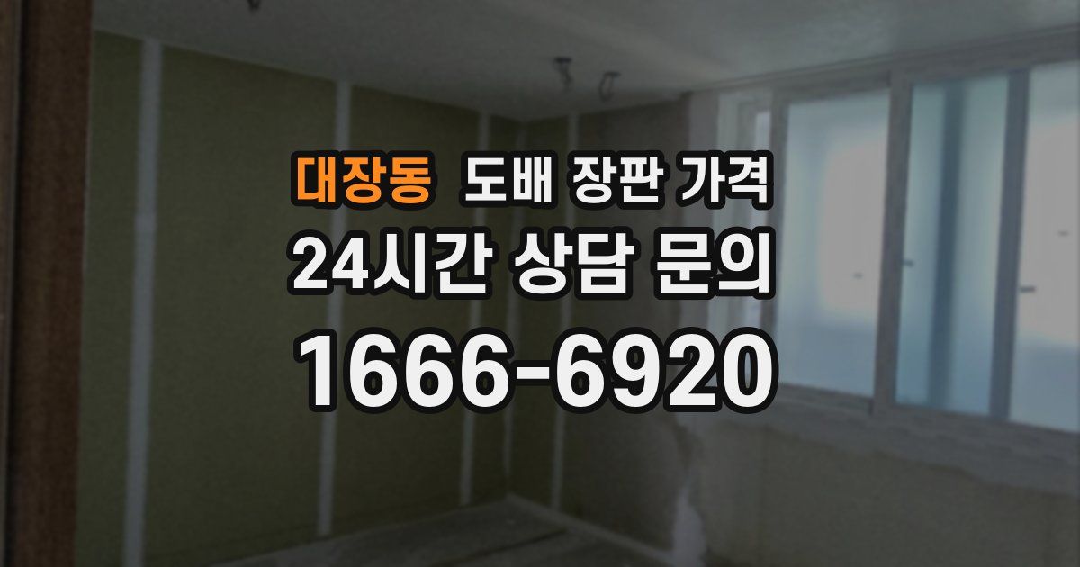 대장동 도배 장판 가격
