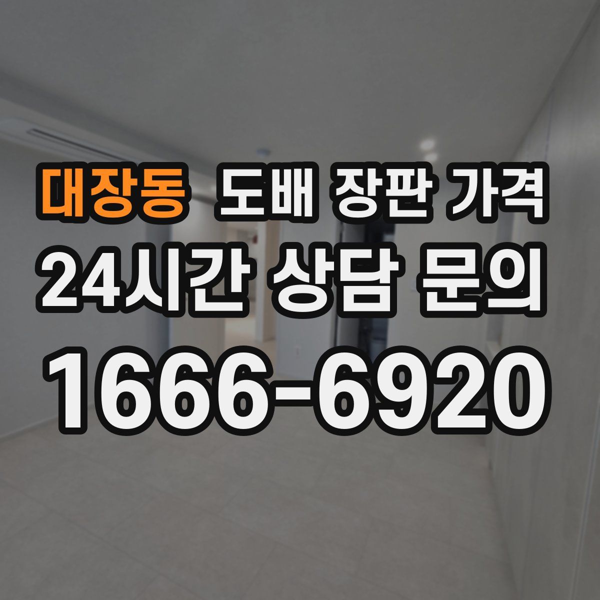 대장동 도배 장판 가격