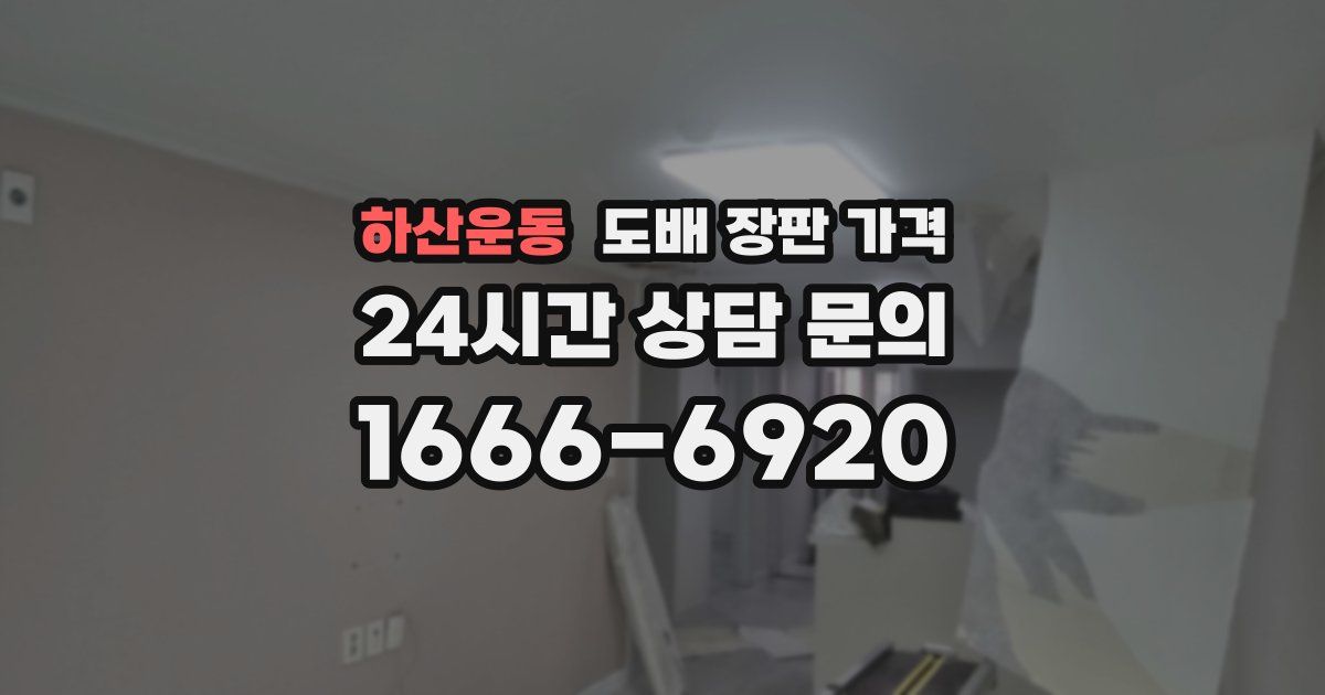 하산운동 도배 장판 가격